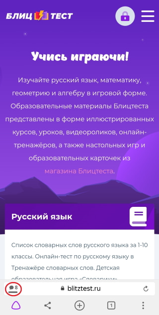 Скриншот сайта blitztest.ru в Яндекс.Браузере с выделенной иконкой отзывов.