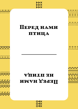 Карточка высказывания из игры «Союзики».