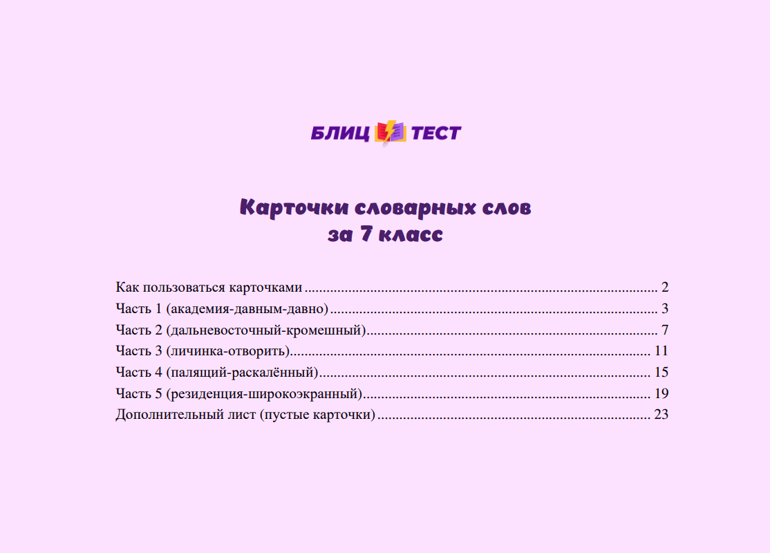 Карточки словарных слов за 7 класс