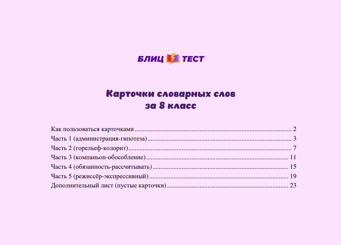 Карточки словарных слов за 8 класс
